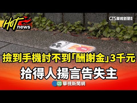 撿到手機討不到「酬謝金」3千元　拾得人揚言告失主