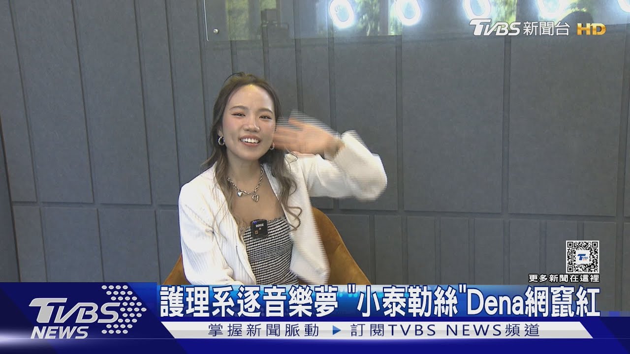 護理系女孩逐音樂夢！「台灣泰勒絲」Dena曝心路歷程