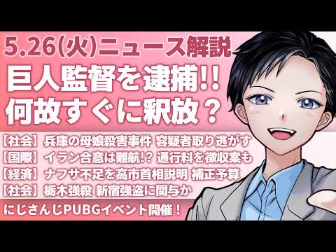 【最新ニュース解説】巨人監督の阿部慎之助容疑者を現行犯逮捕！すぐ釈放の理由は？兵庫たつの母娘殺害事件の行方【記者VTuber朝活5/26】