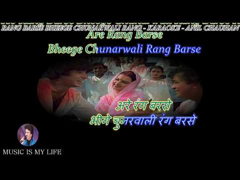 रंग बरसे भीगे चुनरवाली लिरिक्स Rang Barse Bheege Chunarwali Lyrics