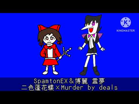 (SpamtonEX＆博麗 霊夢 二色蓬花蝶×Murder by deals (DeltaruneAU×東方Project)