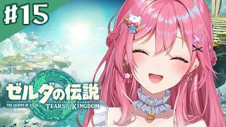 【ゼルダの伝説 ティアーズ オブ ザ キングダム】#15 ｺｺ完全初見🔰いよいよ終盤!! ハイラル城を大探索!!【倉持めると/にじさんじ】