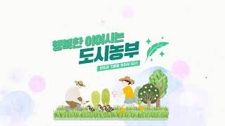 2021 도시농업활성화 영상공모전[우수작] 관련사진