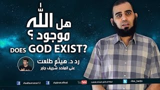 صورة هل الله موجود ؟ Does God Exist -