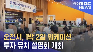 순천시, 1박 2일 워케이션 투자 유치 설명회 개최 (240425목/뉴스데스크)