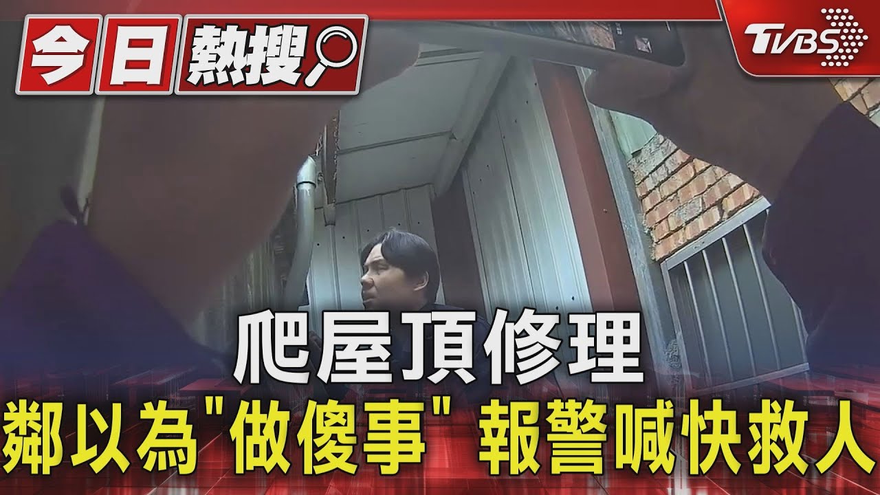 爬屋頂修理　鄰以為「做傻事」報警喊快救人