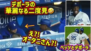 最高‼️デポーラびっくり🤣オータニさんが居た！ベッツとデポーラ🙌ドジャース快勝 【現地映像】9/18vsジャイアンツShoheiOhtani JosueDePaula