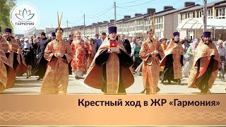 Сюжет о Крестном ходе в жилом районе «Гармония» 2018 года от телеканала Вести Ставропольский край 