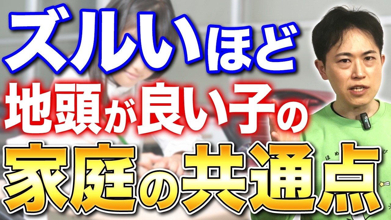 【小3までにやってください！】本当に地頭が良い子の家庭の特徴