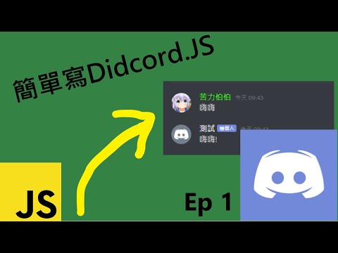 【Discord.JS 12】8分鐘內簡單創建Discord機器人!