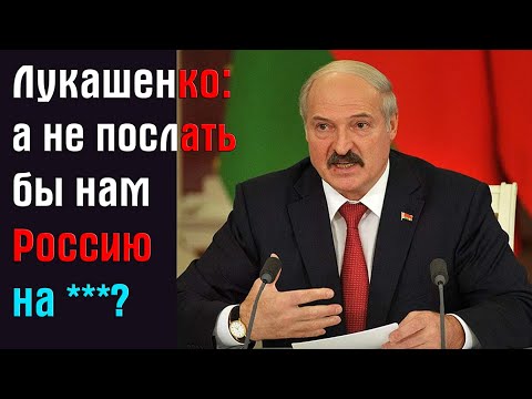 Лукашенко: а не послать бы нам Россию на ....?