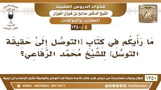 [5 /1350] ما رأيكم في كتاب [التوصل إلىٰ حقيقة التوسل] للشيخ محمد الرفاعي؟ الشيخ صالح الفوزان image