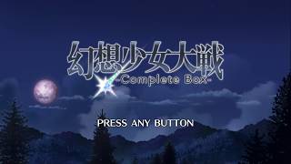 【東方Project二次創作】第１７回　幻想少女大戦Complete Boxをサクサクプレイ[ LIVE】