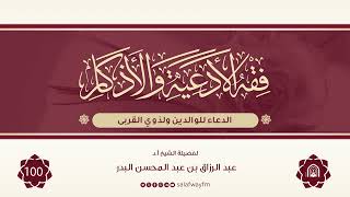 100- فقه الأدعية والأذكار - للشيخ عبد الرزاق بن عبد المحسن البدر image
