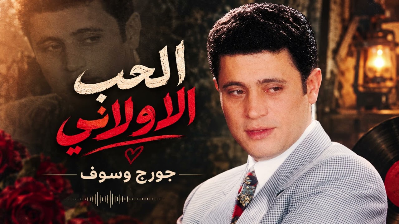 جورج وسوف | 2026 by الحب الأولاني — Official Music Video