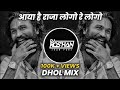 आया है राजा लोगो रे लोगो Aaya Hai Raja Logo Re Logo Dhol Mix I