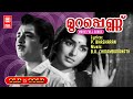 Murappennu Movie Songs Old Movie Songs Malayalam Melody Songs Malayalam Evergreen Songs