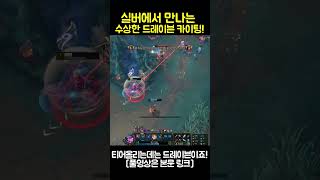 실버에서 만나는 수상한 드레이븐 카이팅[LOL Draven Kiting]