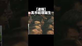 【速報】高市早苗候補　総裁選を制す#shorts #shortsfeed #政治 #日本 #自民党 #自民党総裁選 #高市早苗 #参政党 #神谷宗幣 #虎ノ門ニュース