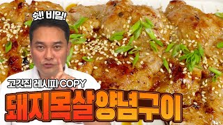 고깃집 그 갈비구이 그대로 COPY!! 돼지목살 양념구이 만들기