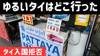 【タイ】2025年末の最新情報。入国拒否徹底解説