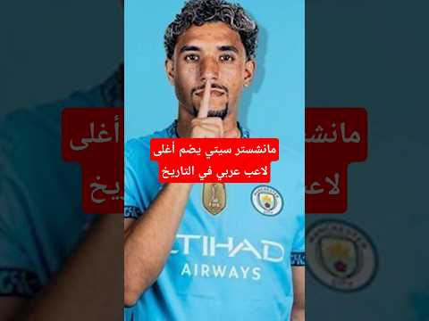 أغلى 10 صفقات عربية .. مانشستر سيتي يضم أغلى لاعب عربي في التاريخ