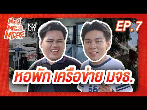 ModMeMore EP7 | ตะลุยหาหอพักรอบ มจธ. บางมด