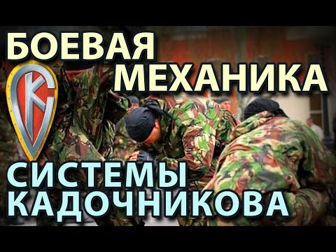 Боевая механика Системы Кадочникова – 1.