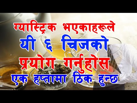 ग्यास्ट्रिक भएकाहरूले कहिल्यै लापर्वाही नगरौँ यी ६ कुरामा/gastric treatment ||  The Nepali Video