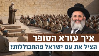 איך עזרא הסופר הציל את עם ישראל מהתבוללות? | רגע של אור עם מו"ר הרב ישראל אברג'ל שליט"א