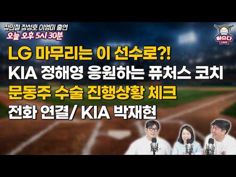 LG 고민 중인 마무리 투수는?｜퓨처스 코치가 본 KIA 정해영｜문동주 수술 진행 상황은?｜'돌격대장' KIA 박재현 전화인터뷰｜야구이슈다 라이브