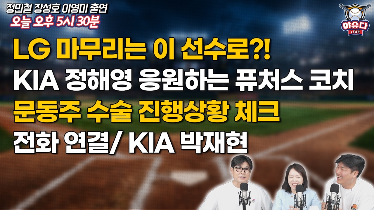 LG 고민 중인 마무리 투수는?｜퓨처스 코치가 본 KIA 정해영｜문동주 수술 진행 상황은?｜'돌격대장' KIA 박재현 전화인터뷰｜야구이슈다 라이브