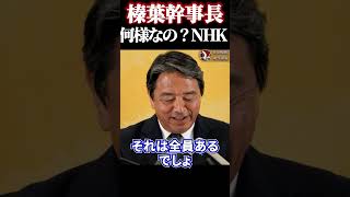偉そうだなNHK...【#榛葉幹事長 #国民民主党 #政治】