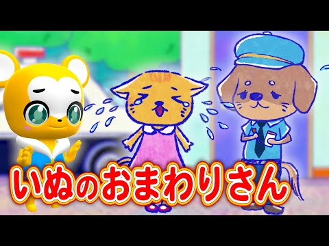 【うた】いぬのおまわりさん（Inu No Omawari San）【こどものうた・童謡・手遊び・キッズ・ダンス】Japanese Children's Song, Nursery Rhymes