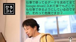 【ひろゆき】仕事のデータを全てGoogleドライブに入れてるけど大丈夫?