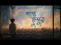 Shanto Dupur | Rupak Tiary | Jayanta | Lyrical