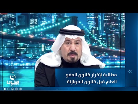 شاهد بالفيديو.. الحمداني: أدعو النواب  لتقديم مقترح من 50 توقيع لمجلس النواب يطالبوهم بالعمل على اقرار العفو العام