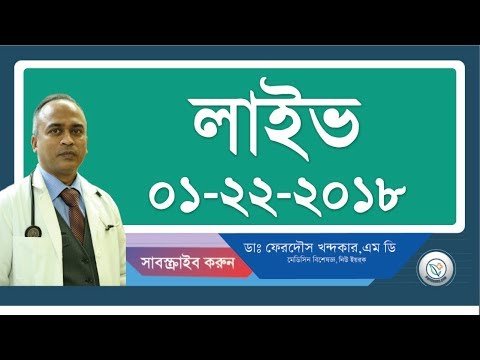 লাইভ সেশন—জানুয়ারি ২২, ২০১৮.