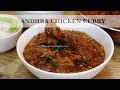 Andhra chicken curry | spicy Andhra chicken curry recipe