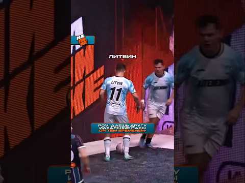 ЛИТВИН ОТДАЛ ИДЕАЛЬНЫЙ ПАС, НО... 😅 #НаПике #Футбол #Литвин