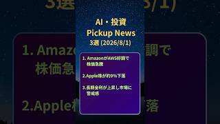 AI・投資 ピックアップニュース 20260801