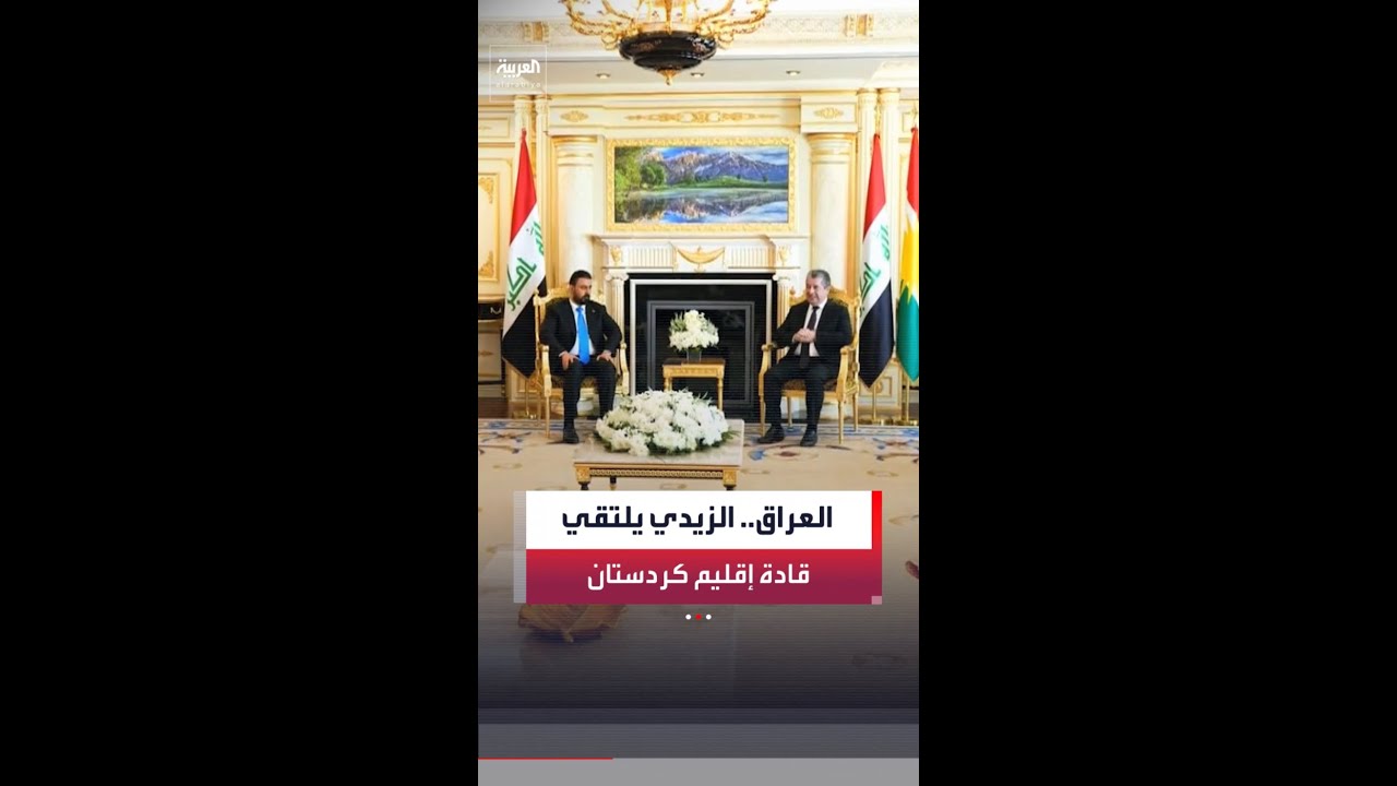فيديو | رئيس الوزراء العراقي المكلف علي الزيدي يجري سلسلة اجتماعات مع قادة إقليم كردستان في أربيل