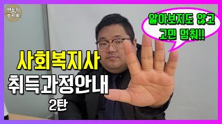 사회복지사2급자격증 이렇게 취득! 쉽게 알아보고 시작합시다.