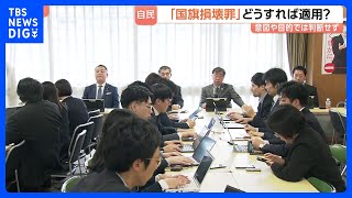 自民党「国旗損壊罪」創設めぐり会合　意図や目的などで判断せず客観的な損壊行為を処罰対象に　「表現の自由」尊重しつつ条文案審査へ｜TBS NEWS DIG