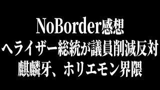 NoBorder感想、へライザー総統が議員削減反対、麒麟牙、ホリエモン【感想】