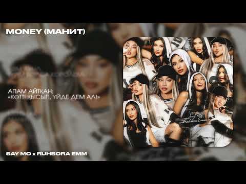 Say Mo (feat. Ruhsora Emm) - Money (Манит) (lyrics video 2025)