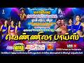 நேரலை செங்கீரை புதுகை முத்துக்கண்ணு 