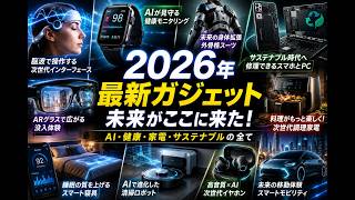 【2026年最新ガジェット】未来が現実に！AI・ARグラス・脳波操作デバイスが生活を激変させる