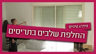 החלפת שלבים בתריס - מתי צריך ואיך מחליפים?