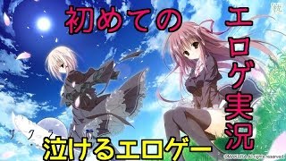 【エロゲ実況】人生初ギャルゲー…泣けるのか…？ #1【サクラノ詩】
